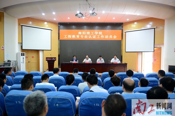 2017-06-23_175429_977718.jpg 2017.06.22南阳理工学院工程教育专业认证工作动员会(王贵娜 闫梦瑶 展振峰) (57)_副本.jpg