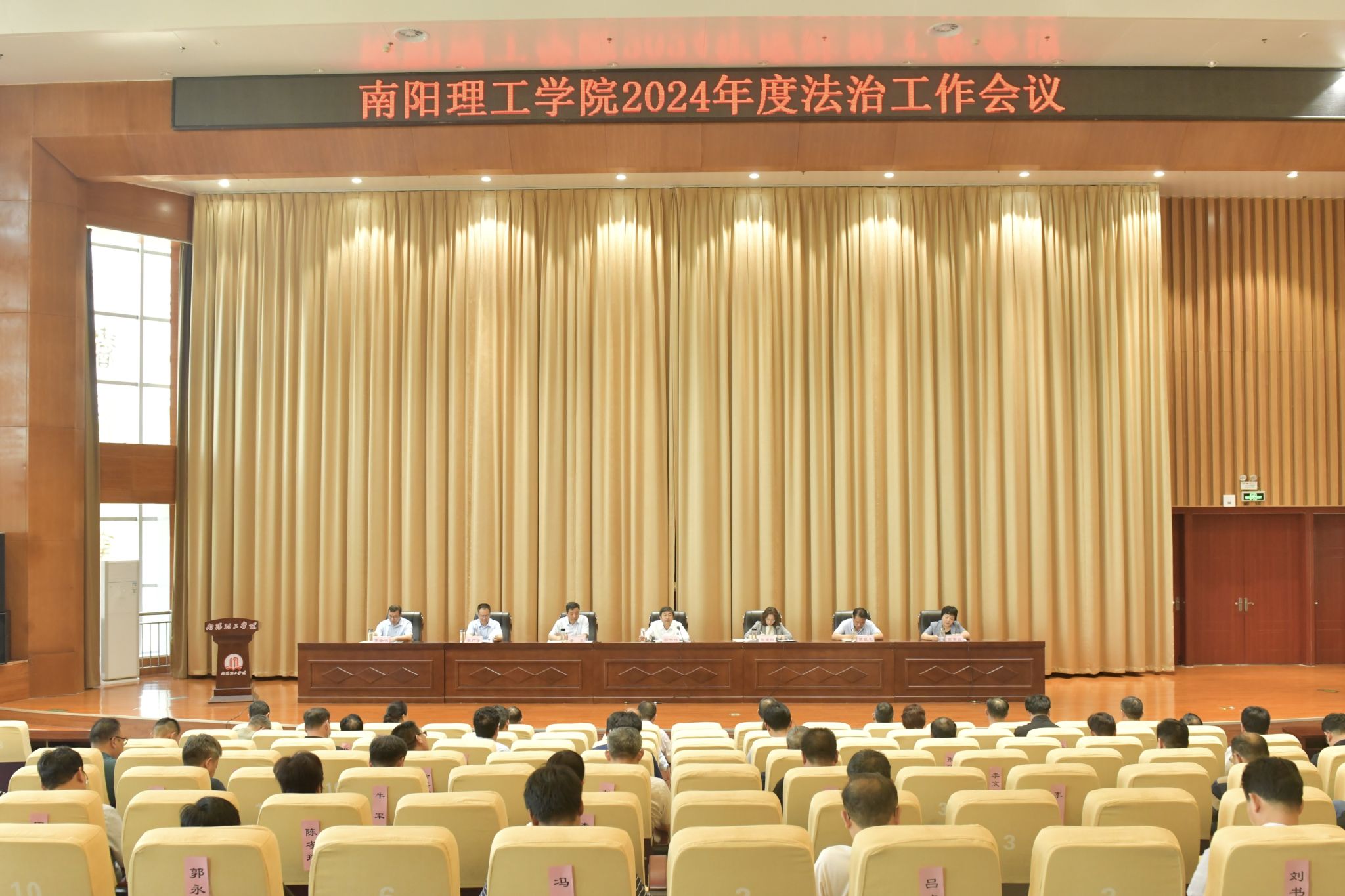南阳理工学院召开2024年度法治工作会议