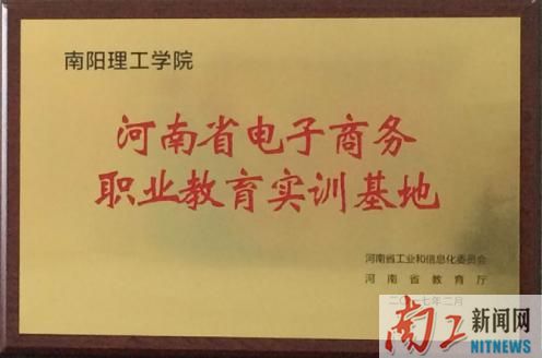 2017-03-22_110705_973620.jpg 我校入选河南省电子商务职业教育实训基地.jpg