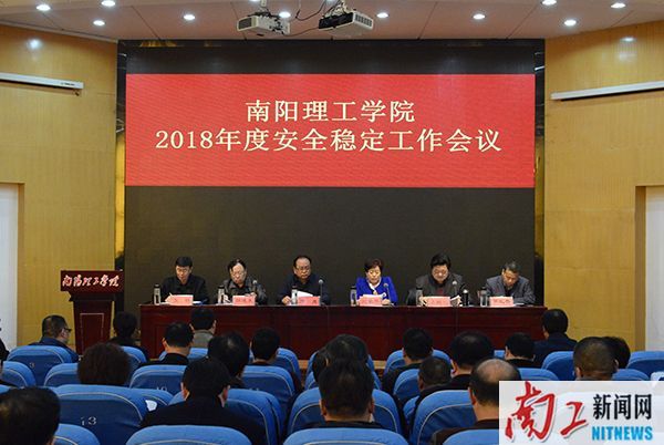 2018-03-15_082248_308507.jpg 2017.03.12南阳理工学院2018年度安全稳定工作会议(展振峰).jpg